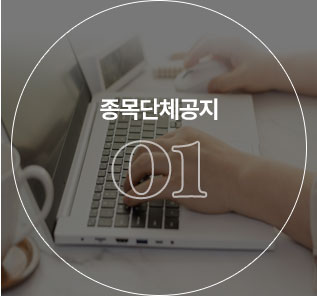 종목단체공지 01