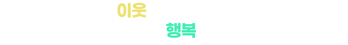 이웃이 있는 마을 따뜻한 행복 동구
